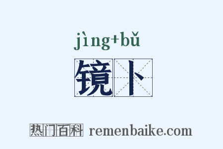 镜卜是什么意思的图片